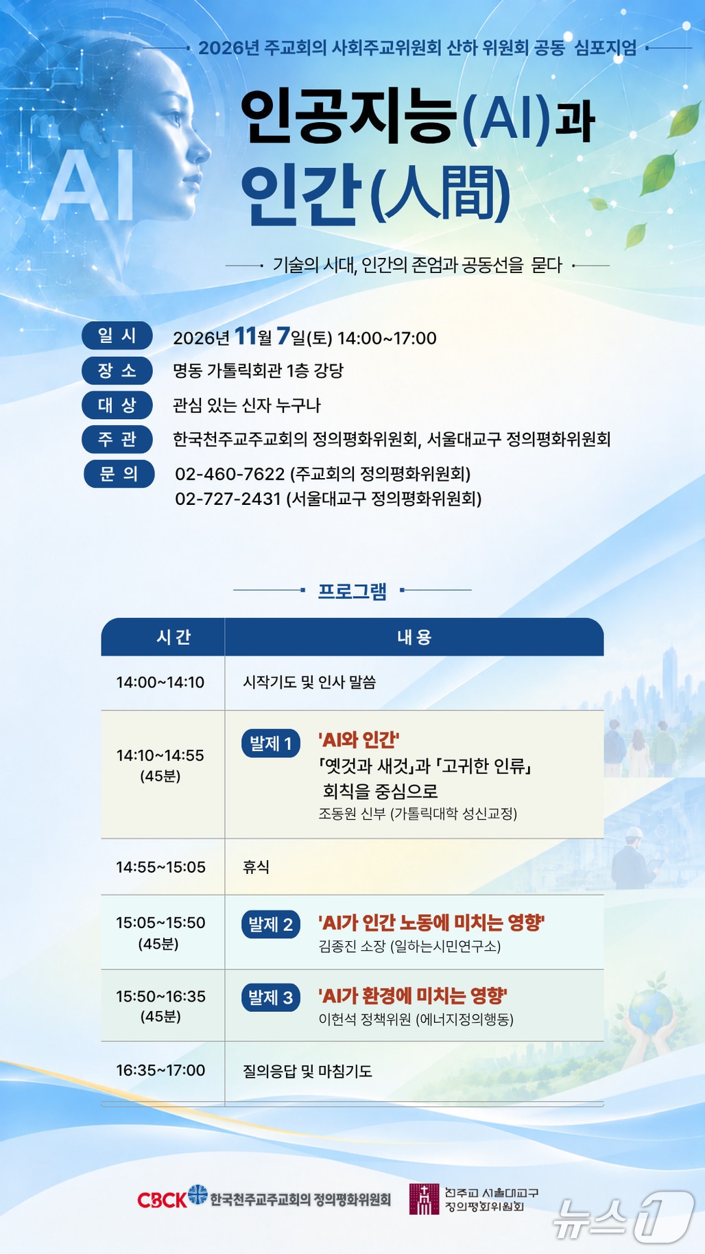 인공지능 시대에 인간 존엄과 노동·환경을 묻다…주교회의 공동 심포지엄