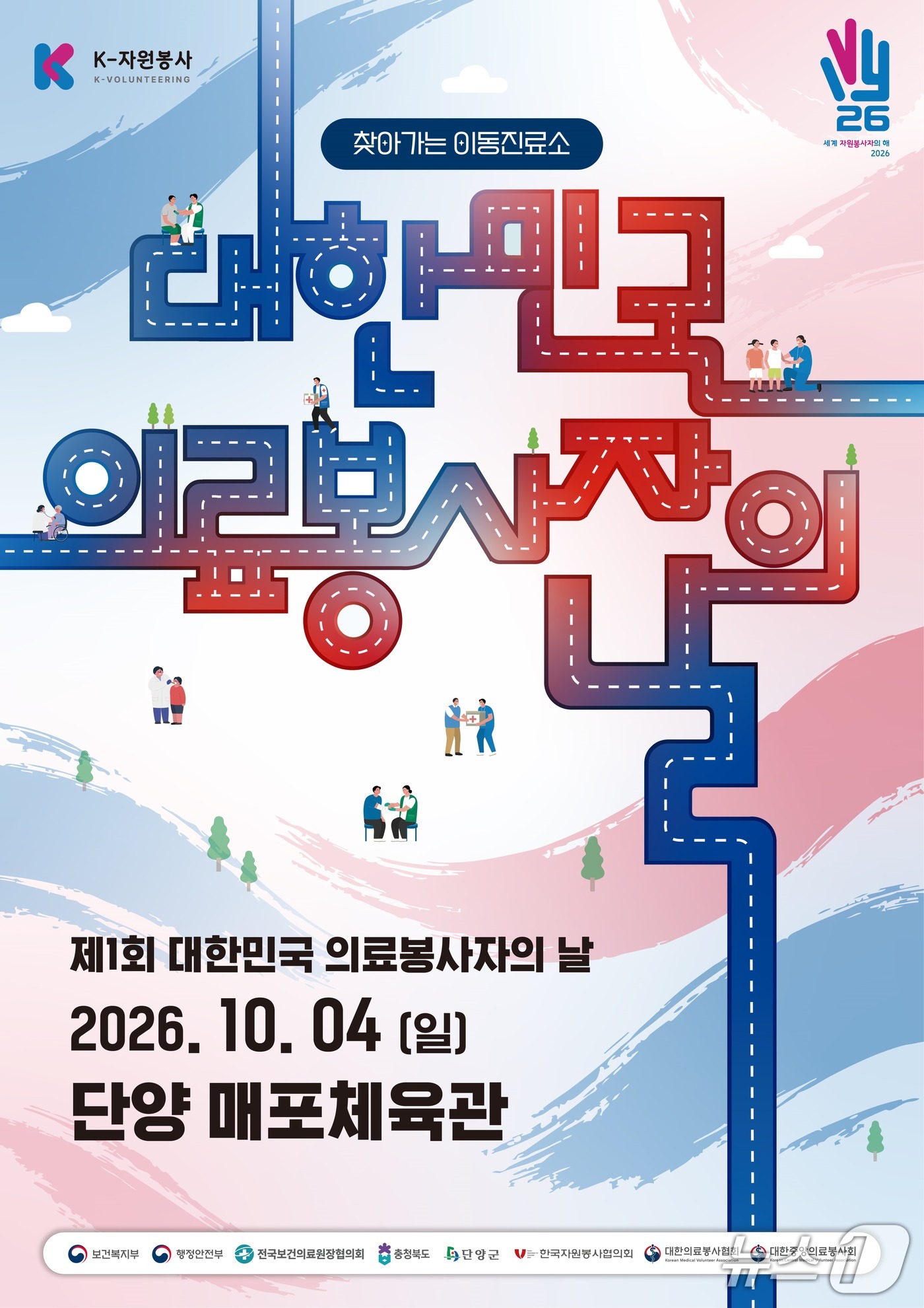 1회 대한민국 의료봉사자의 날 홍보물. (단양군 제공. 재판매 및 DB 금지) 2026.10.3/뉴스1