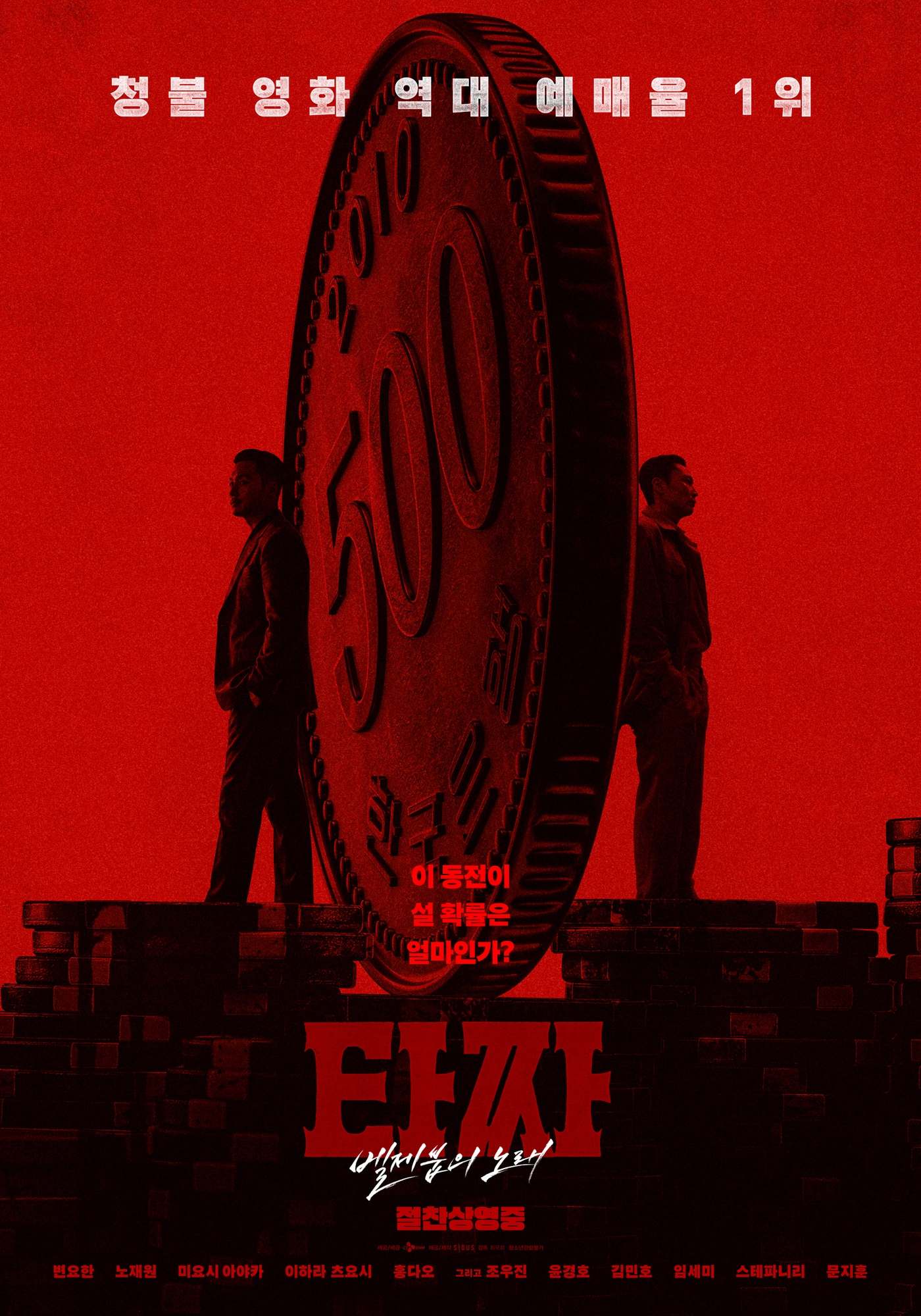'타짜: 벨제붑의 노래' 스페셜 포스터