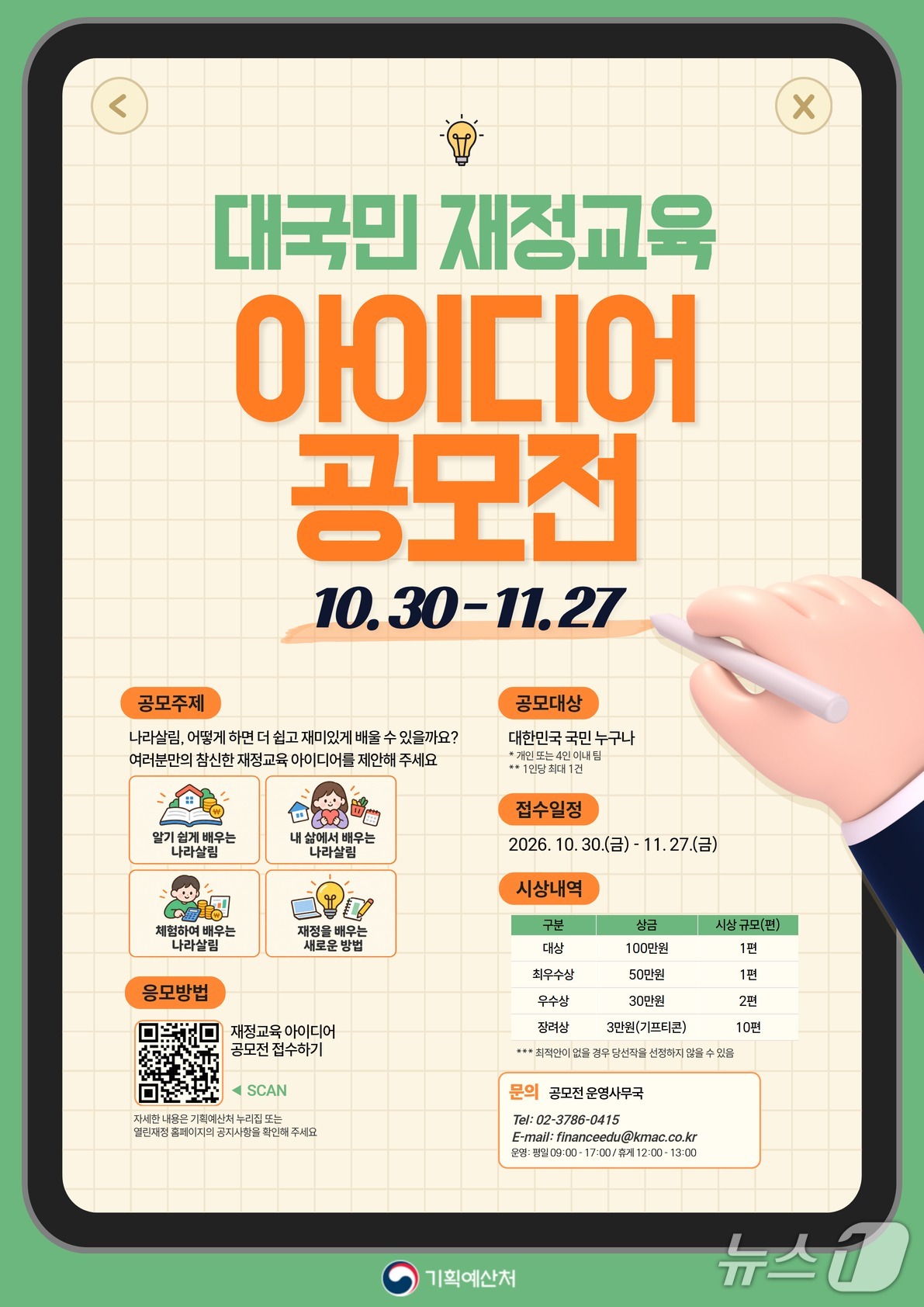 기획처, 국민 눈높이 재정교육 아이디어 공모…다음 달 27일까지