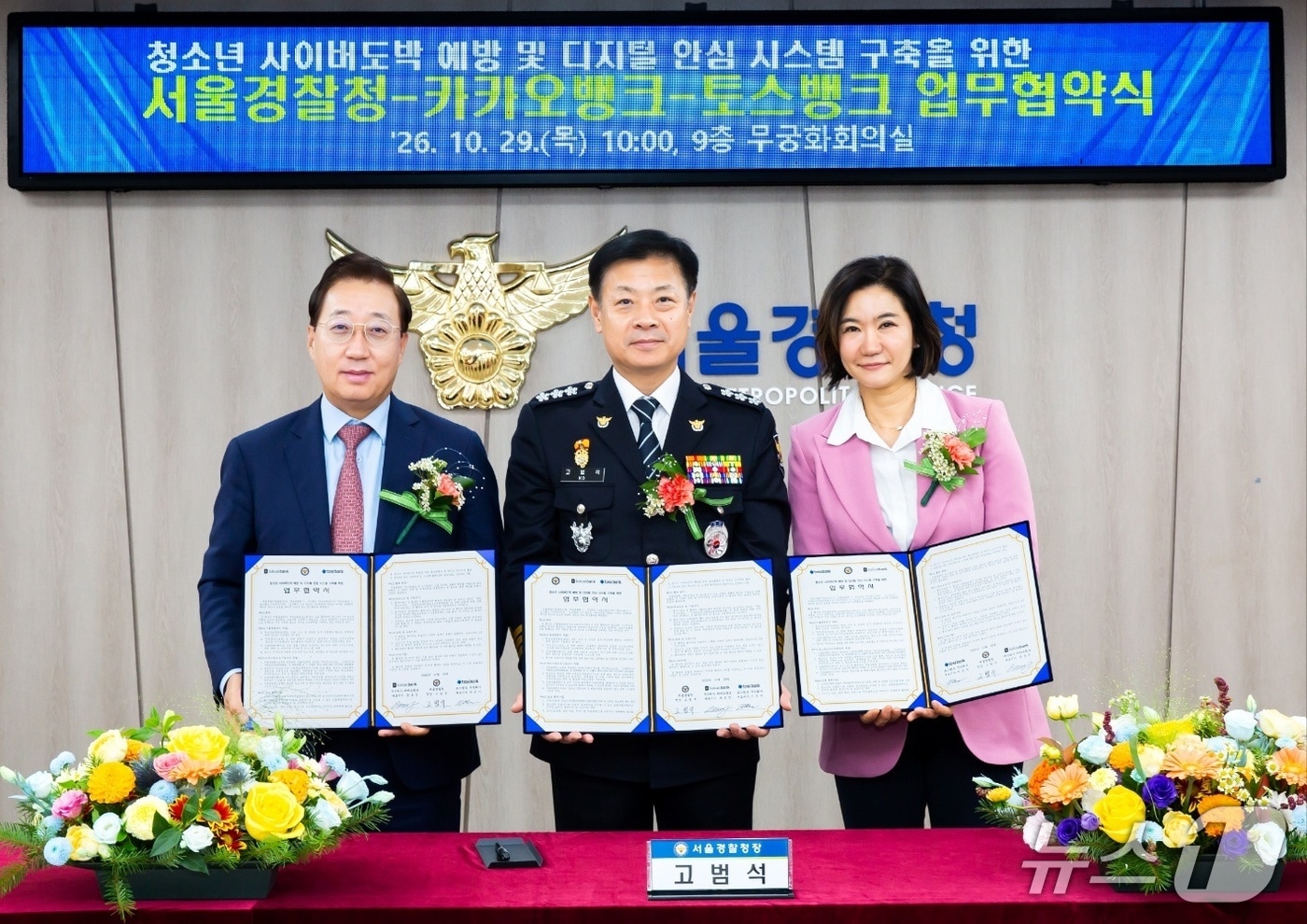 카카오뱅크·토스뱅크, 서울경찰청과 청소년 사이버도박 예방 협력