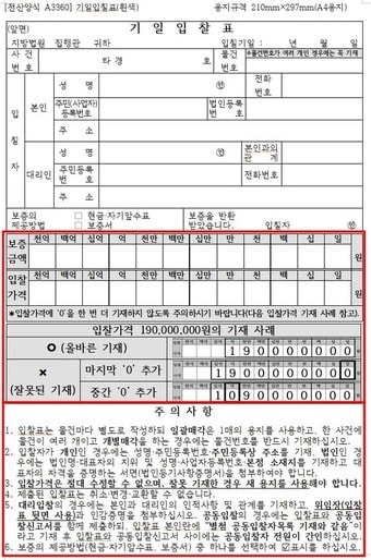 법원, 경매 입찰표 양식 개선…가격 오기재 방지