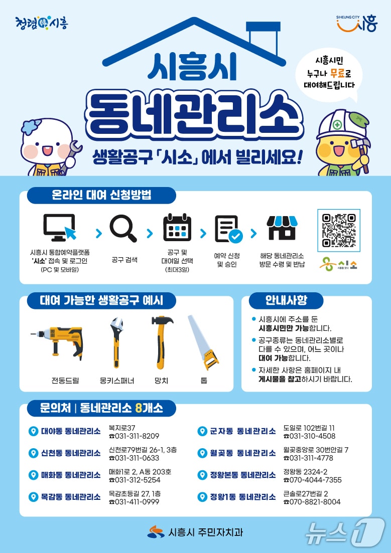 시흥시, 온라인 예약으로 생활 공구 대여 서비스 제공
