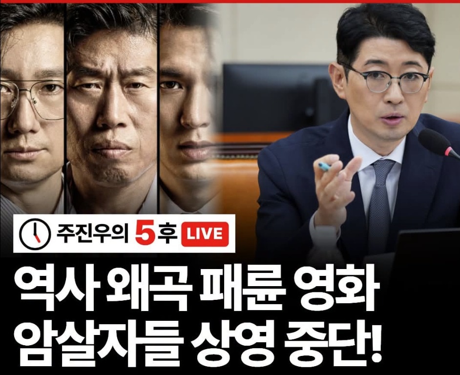 주진우 국민의힘 의원은 영화 '암살자(들)'가 역사를 왜곡한 패륜 영화라며 상영 중단을 요구해 왔다. (SNS 갈무리. 재판매 및 DB 금지) ⓒ 뉴스1