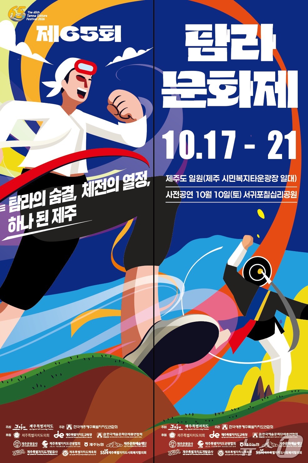 제65회 탐라문화제 포스터(제주도 제공. 재판매 및 DB 금지)/뉴스1