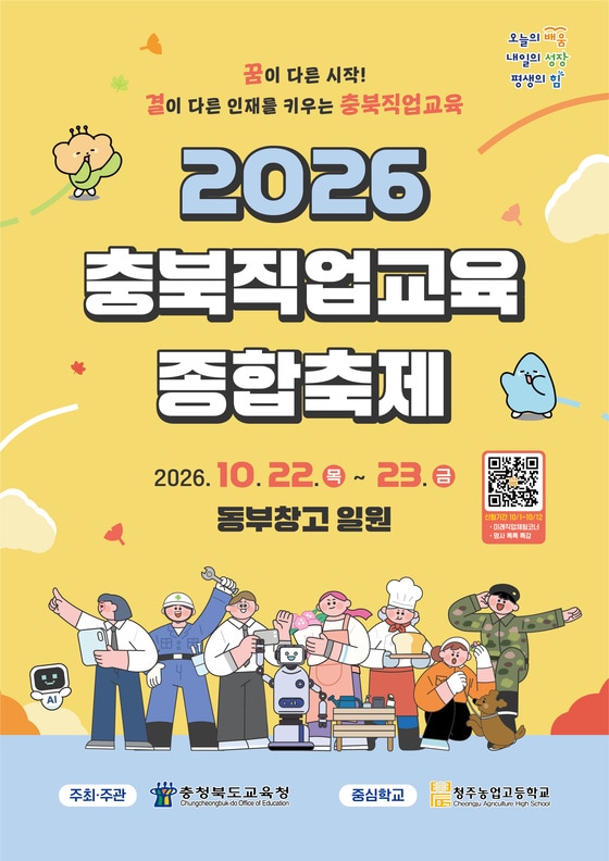 2026 충북직업교육종합축제 포스터.(충북교육청 제공. 재판매 및 DB 금지) 2026.10.5/뉴스1