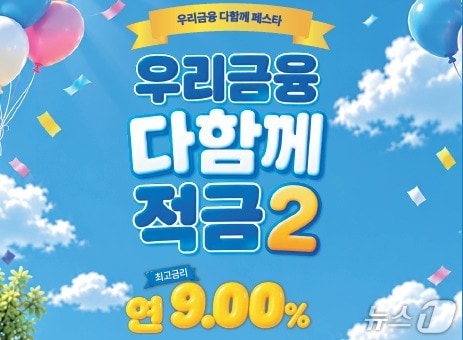 우리은행, 최고 연 9% 금리 '우리금융 다함께 적금2' 출시