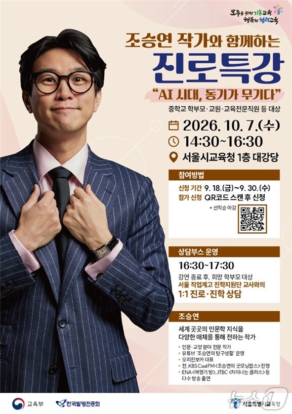 서울교육청, AI 시대 진로 탐색 지원…조승연 특강 개최