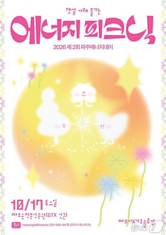 '제2회 파주 에너지데이' 포스터. (파주시 제공. 재판매 및 DB금지)