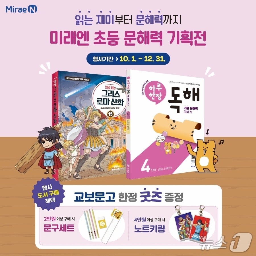'흔한남매' 읽고 '하루 한장' 학습...미래엔, 초등 문해력 기획전 - 뉴스 썸네일 이미지
