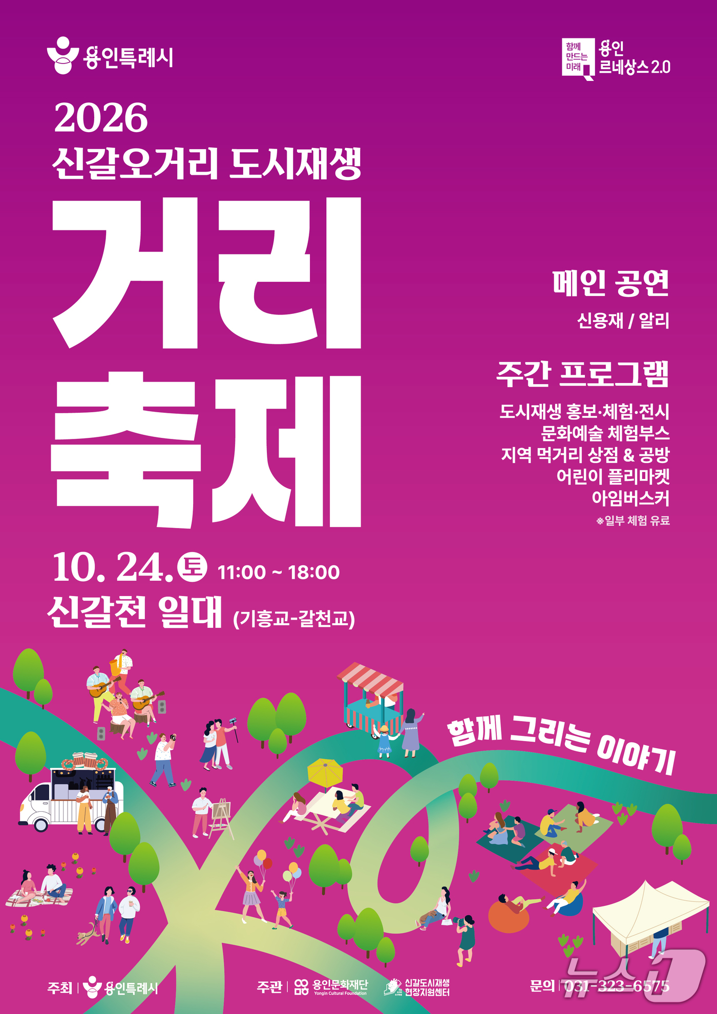 용인 신갈천, 도시재생 축제 개최…알리·신용재 공연