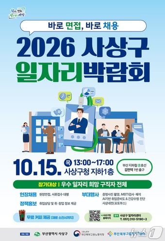 농심·다이소 등 100개 기업 참여...부산 사상구 일자리박람회 15일 개최 - 뉴스 썸네일 이미지
