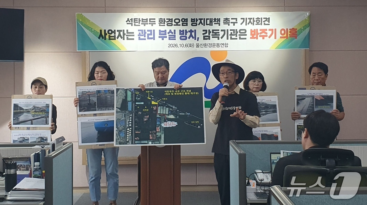 울산환경운동연합은 6일 남구청에서 기자회견을 열어 "울산항 제1부두 석탄 야적장에서 오염수가 바다로 유출되고 있다"고 주장했다.(울산환경운동연합 제공. 재판매 및 DB 금지)/뉴스1