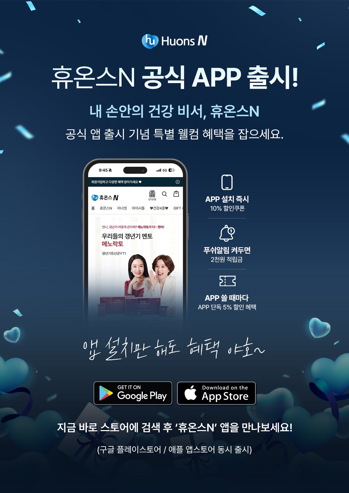 휴온스엔, 자사몰 공식 앱 출시. (휴온스글로벌 제공)