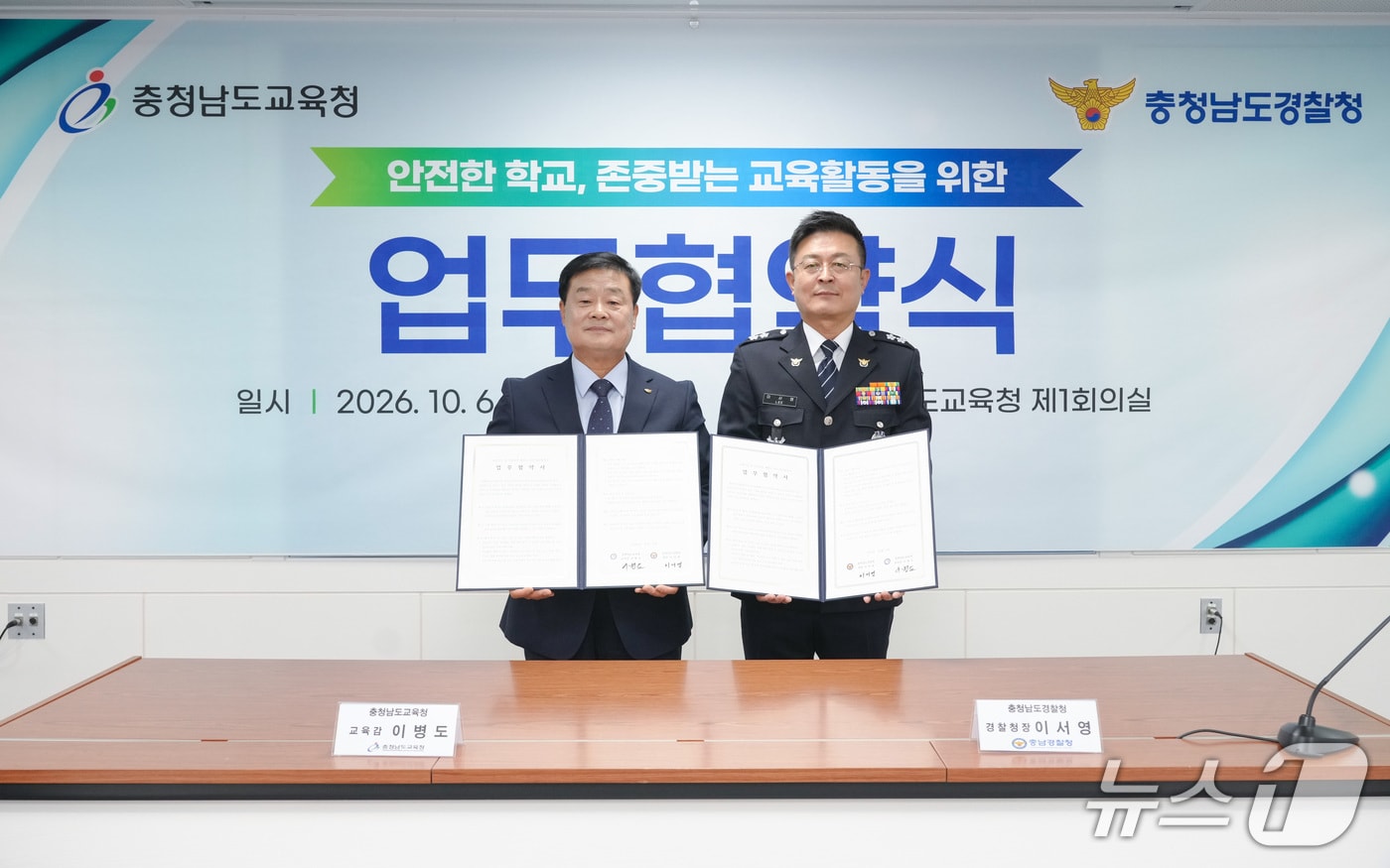 이병도 충남교육감(왼쪽)이 이서영 충남경찰청장과 교권 보호 및 학교 폭력 예방을 위한 업무협약을 체결하고 있다. (충남교육청 제공. 재판매 및 DB 금지) / 뉴스1