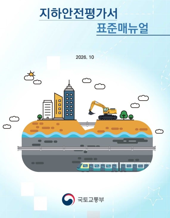 국토안전관리원, 명일동·신안산선 사고 대책 반영한 지하안전평가 매뉴얼 개정