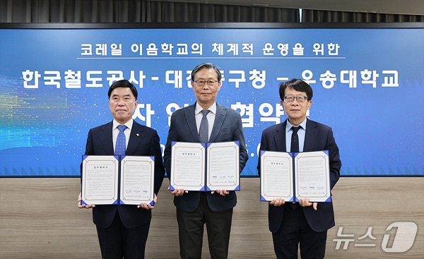코레일, 대전 동구청·우송대와 '철도 교육' 이음학교 운영