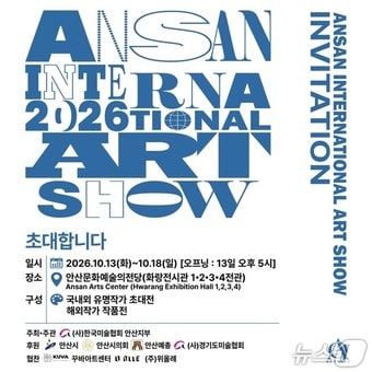 안산국제아트쇼.(안산시 제공. 재판매 및 DB 금지)/뉴스1