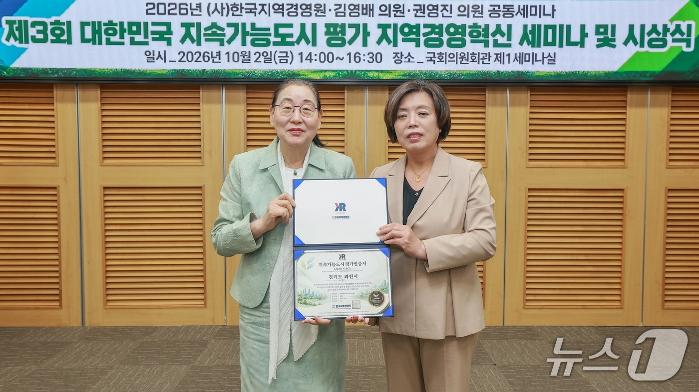 대한민국 지속가능도시 평가 지역경영혁신 세미나 및 시상식.(과천시 제공. 재판매 및 DB 금지)/뉴스1