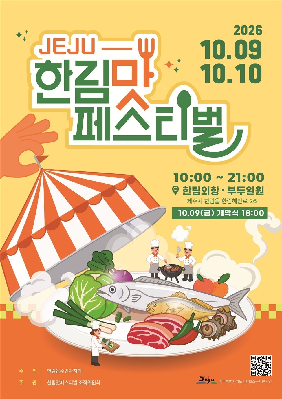 '2026 한림 맛 페스티벌' 포스터.(제주시 제공, 재판매 및 DB 금지)