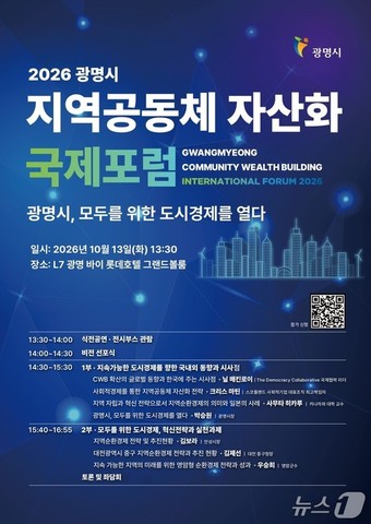 2026 광명시 지역공동체 자산화 국제포럼(광명시 제공. 재판매 및 DB 금지)/뉴스1