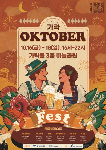 가락몰, 16~18일 '제3회 가락 옥토버페스트' 개최