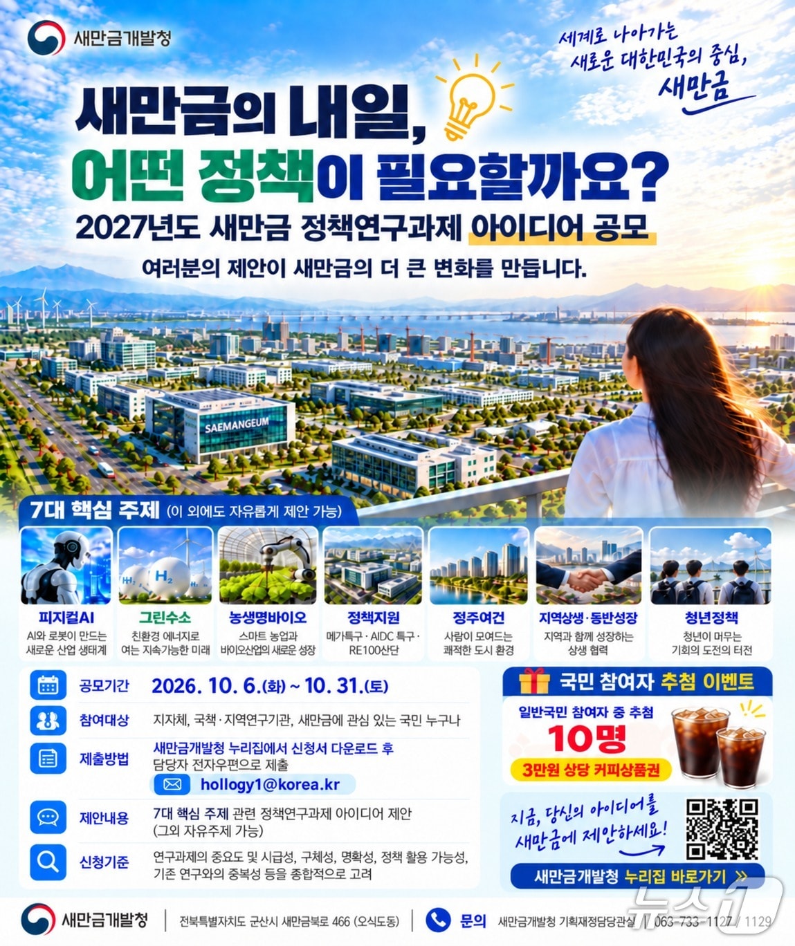 새만금개발청 주관 '2027년도 새만금 정책연구 과제 아이디어' 공모 포스터.(새만금청 제공. 재판매 및 DB 금지)/뉴스1