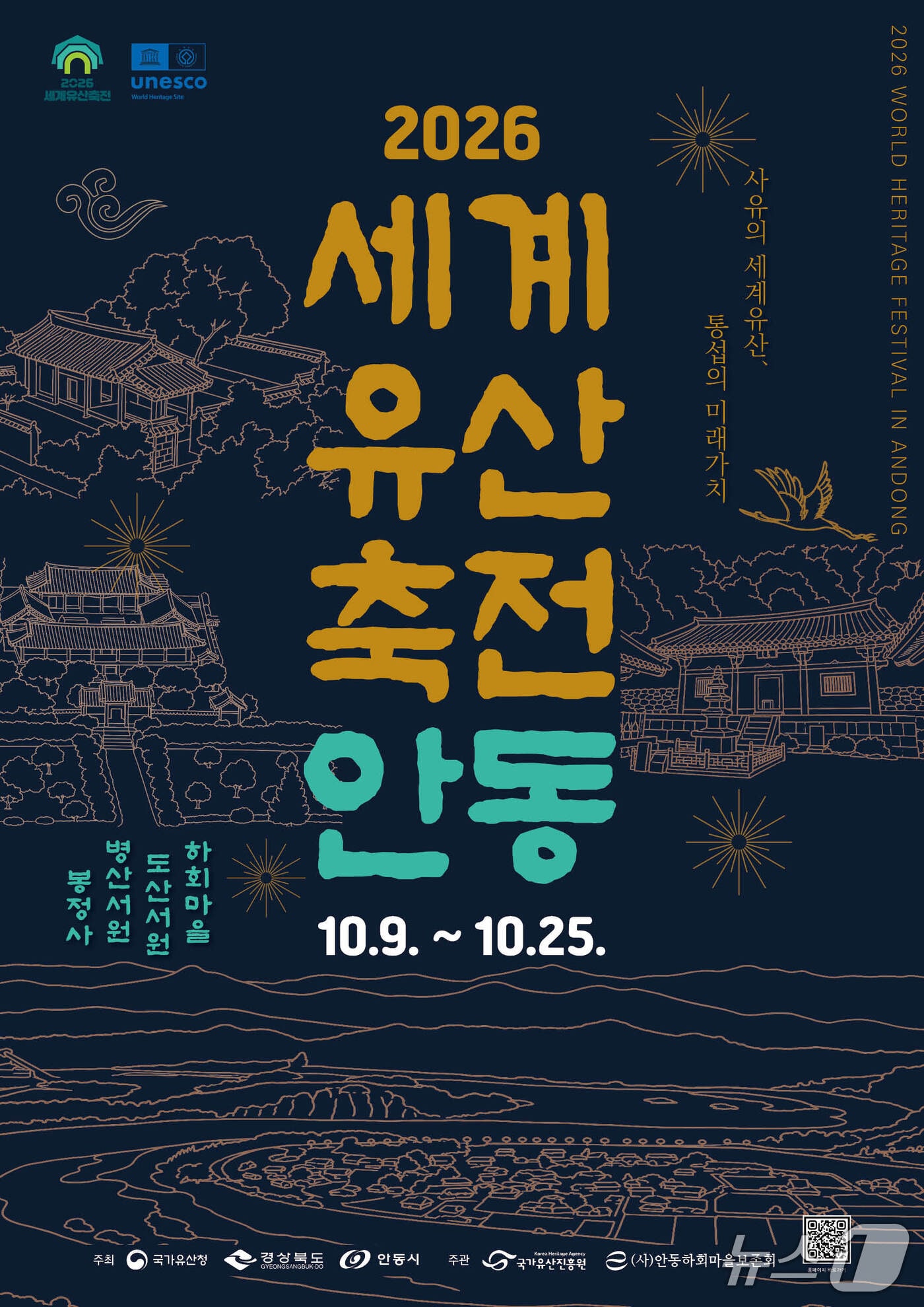 경북도는 6일 오는 9~25일 안동 하회마을, 봉정사, 도산서원, 병산서원에서 ‘2026 세계유산축전 안동’을 연다고 밝혔다.(경북도 제공. 재판매 및 DB 금지) /뉴스1