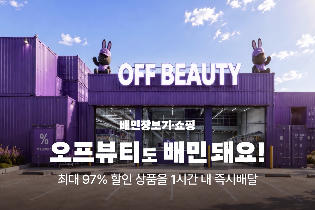 배민, 도심형 뷰티 아웃렛 '오프뷰티' 입점...화장품 4000여종 즉시배달 - 뉴스 썸네일 이미지