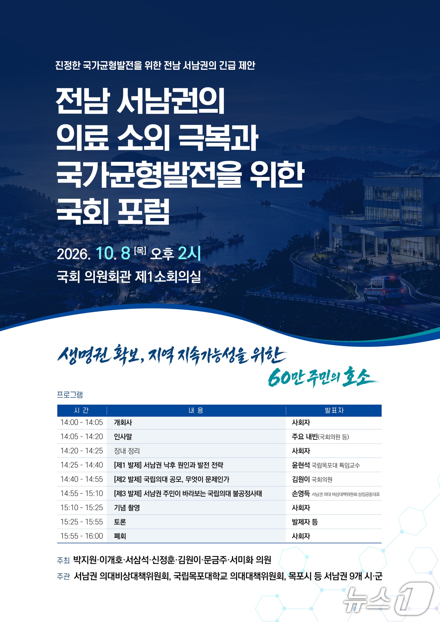 목포대, 국회서 서남권 의료격차 해소 및 국립의대 설립 논의 포럼 개최