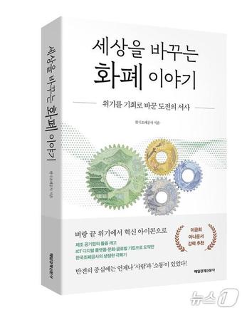 조폐공사, 위기 극복 과정 담은 책 '세상을 바꾸는 화폐 이야기' 출간