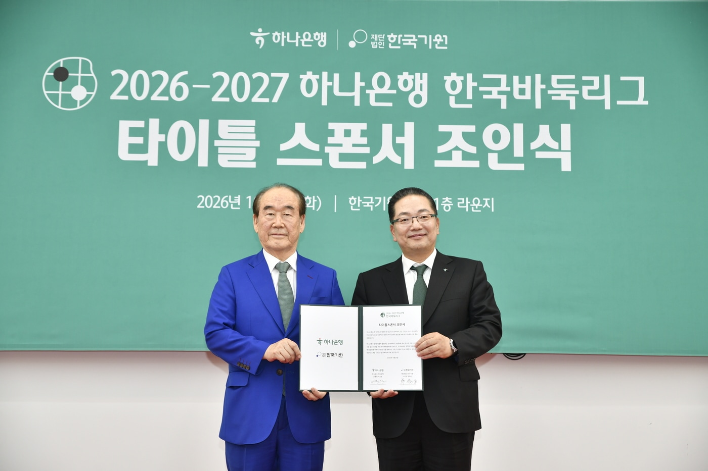 한국바둑리그, 하나은행과 새롭게 출발…팬 소통 강화 예정