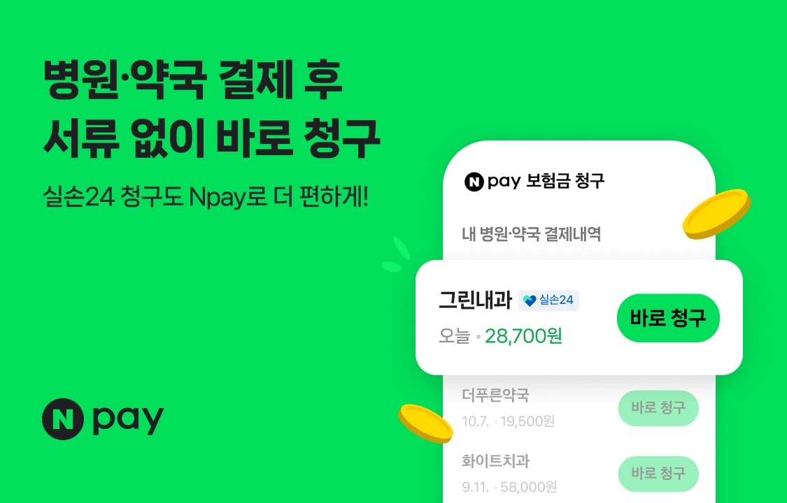 네이버페이, 전국 5만 병의원에서 서류 없이 실손보험금 청구 서비스 제공