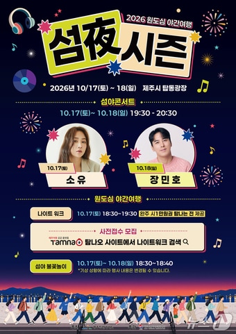 제주, 탑동광장서 가을밤 야간관광 축제 개최