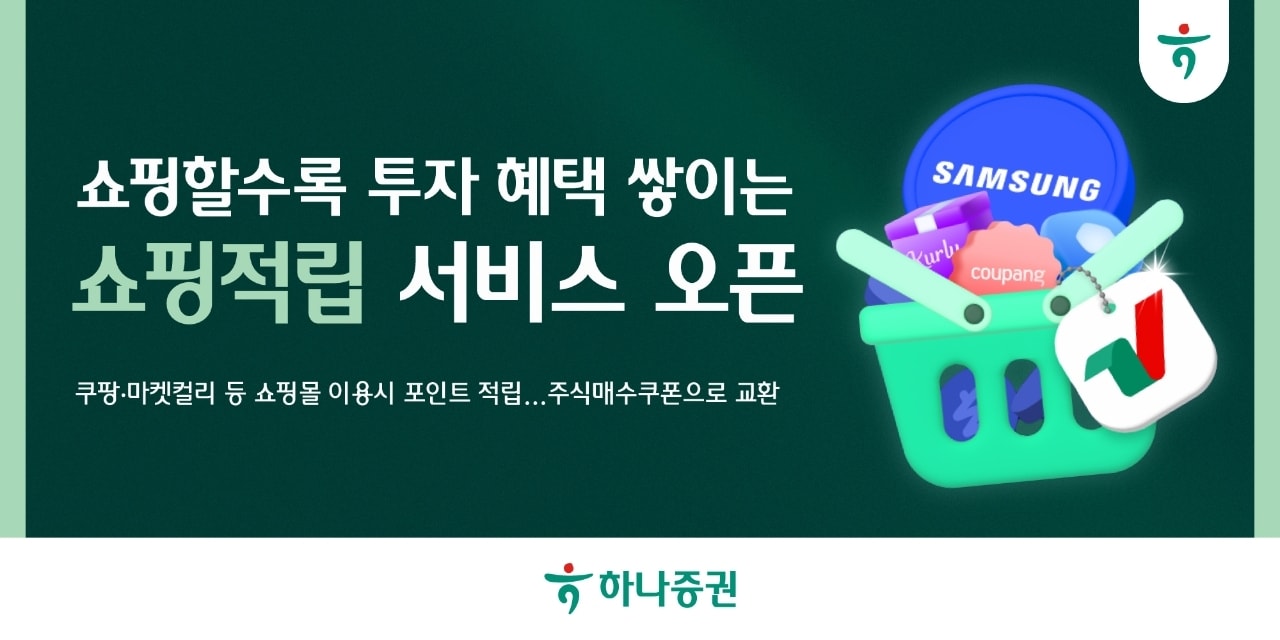 쇼핑하면 주식 살 돈 준다...'거래 앱' 벗어나는 증권사 MTS - 뉴스 썸네일 이미지