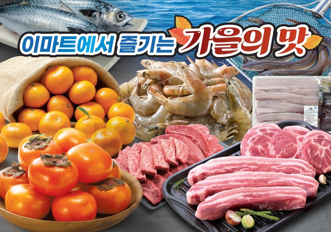 이마트, 가을 제철 먹거리 할인 행사 진행