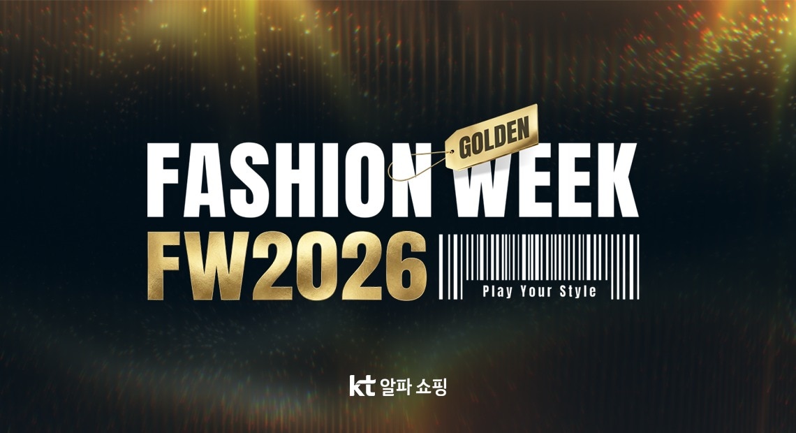 KT알파 쇼핑, 2026 FW 패션위크…가을·겨울 패션 수요 공략