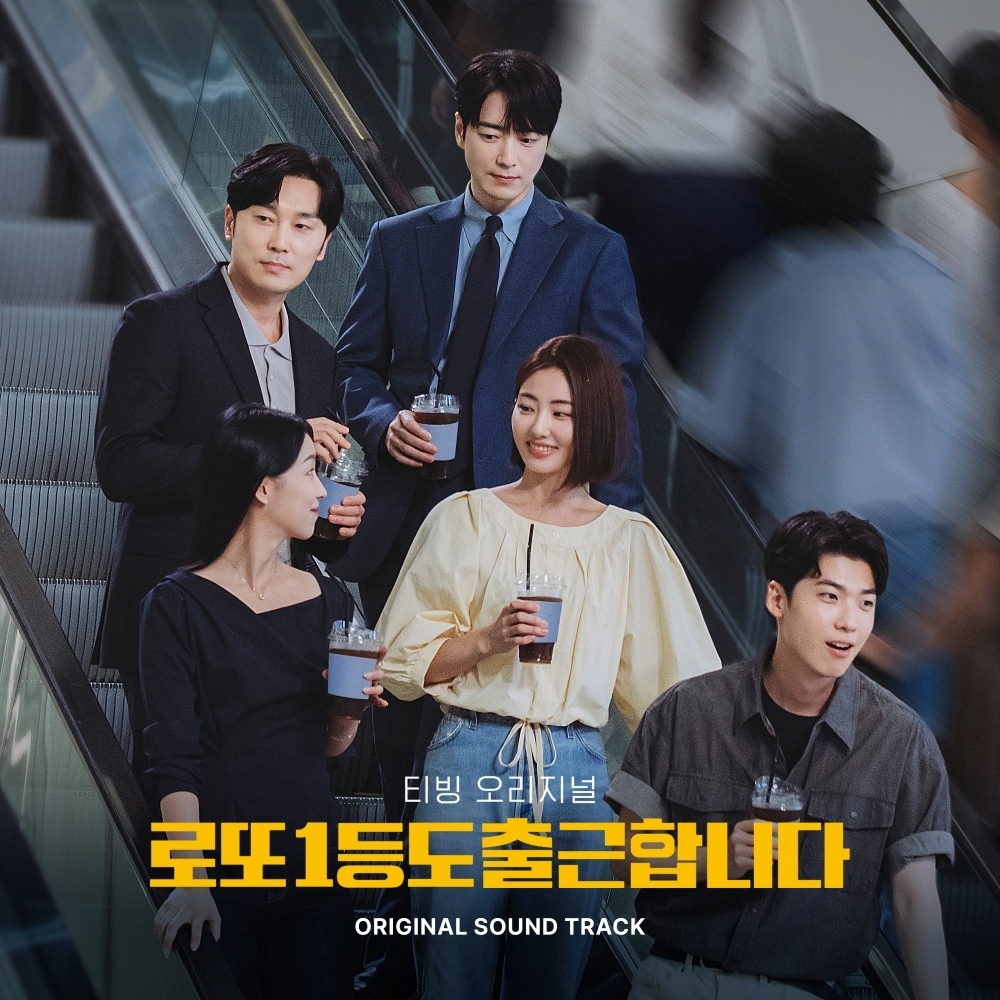 ‘로또 1등도 출근합니다’ OST 합본 9일 발매…달파란 음악감독 스코어 수록