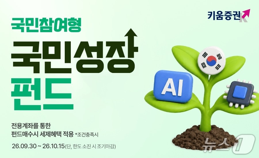 키움증권, 국민성장펀드 2차 판매 추가 물량 120억원 배정