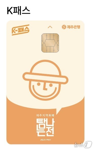 'K-패스 기능 탑재 탐나는전 체크카드'(제주도 제공)/뉴스1 