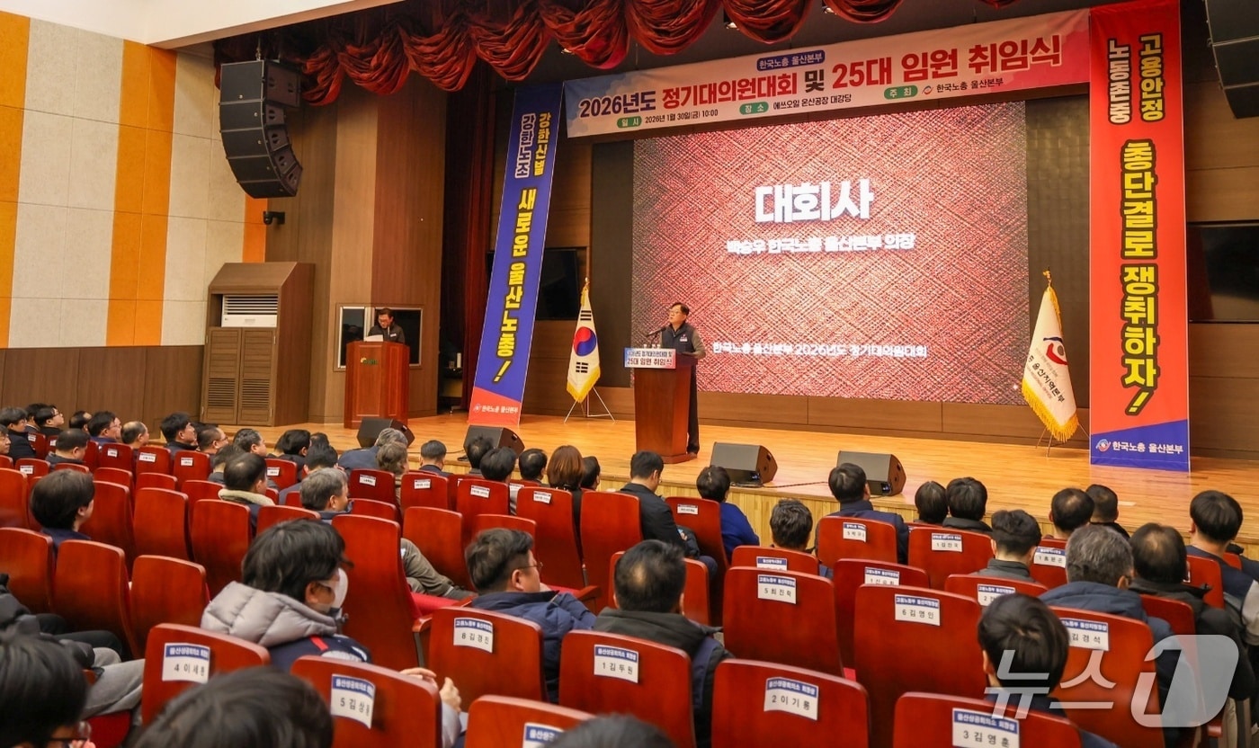 백승우 한국노총 울산본부 신임 의장이 지난달 30일 울산 울주군 에쓰오일 온산공장 대강당에서 열린 정기대의원대회에 참석해 대회사를 하고 있다. (한국노총 울산본부 제공. 재판매 및 DB 금지) /뉴스1