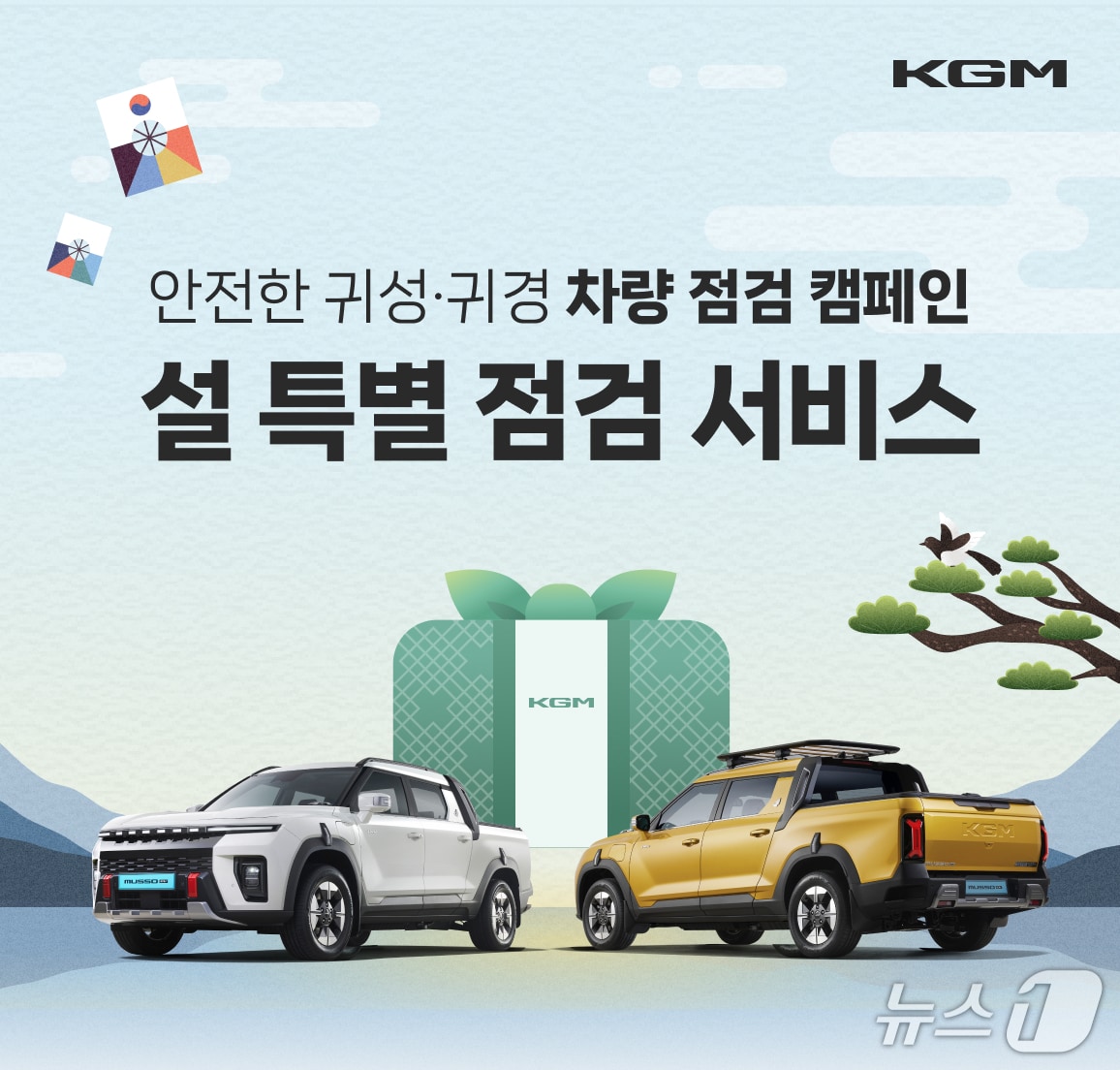 KGM 2026년 설맞이 차량점검 서비스 