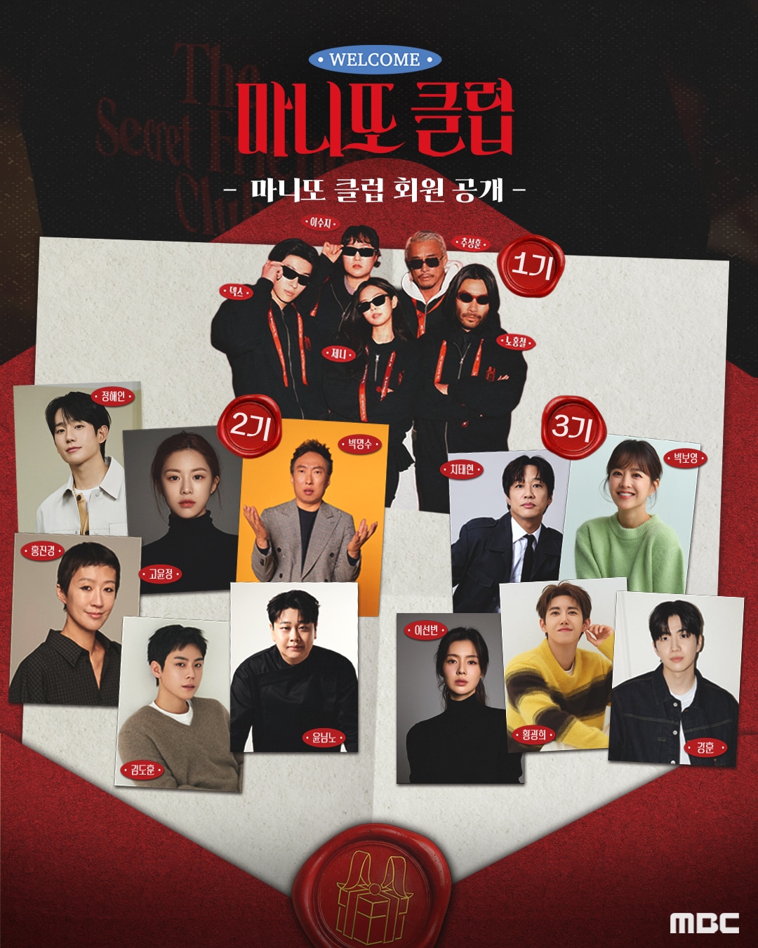 MBC '마니또 클럽'