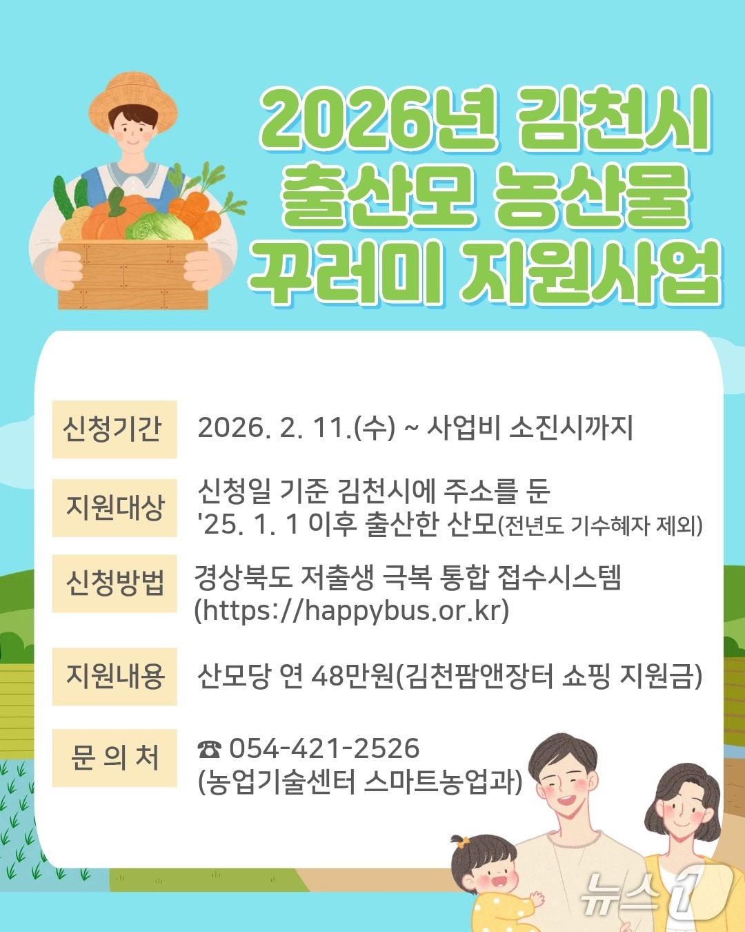 김천시 '출산모 농산물 꾸러미 지원사업' 안내문/뉴스1