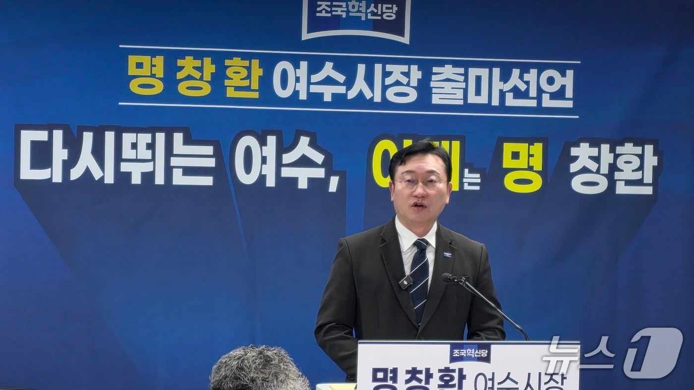 명창환 전 전남도 행정부지사가 10일 여수시청 브리핑 룸에서 여수시장 출마를 선언하고 있다. (독자 제공. 재판매 및 DB금지)