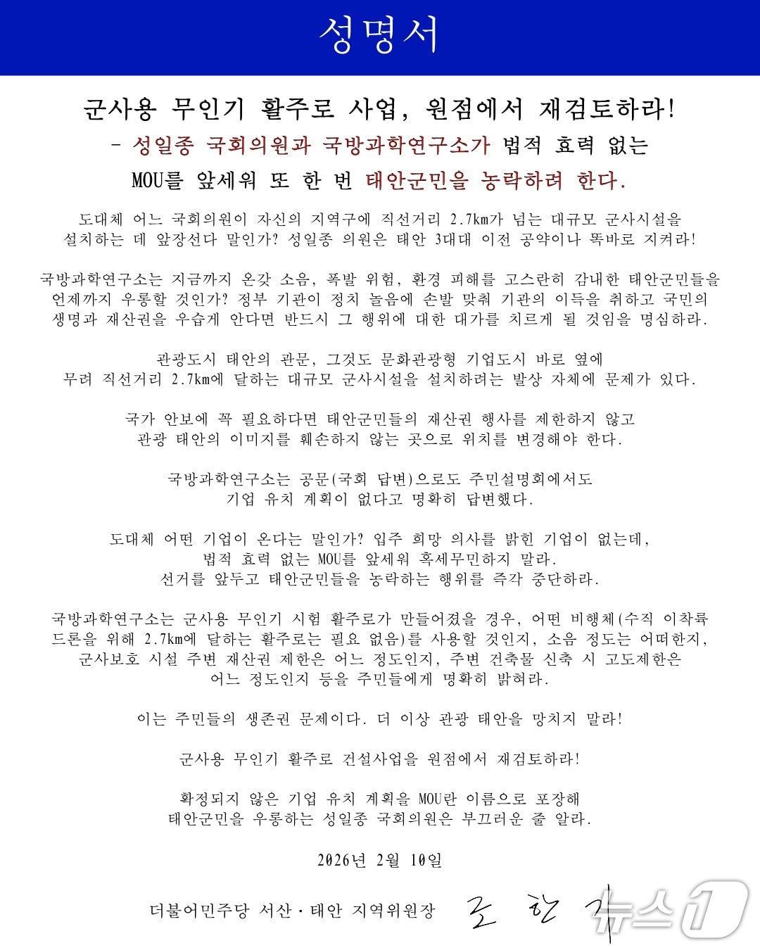 더불어민주당 서산·태안지역위원회 성명서(서산·태안지역위원회 제공. 재판매 및 DB금지)2026.2.10/뉴스1