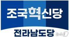 조국혁신당 전남도당 로고/뉴스1 