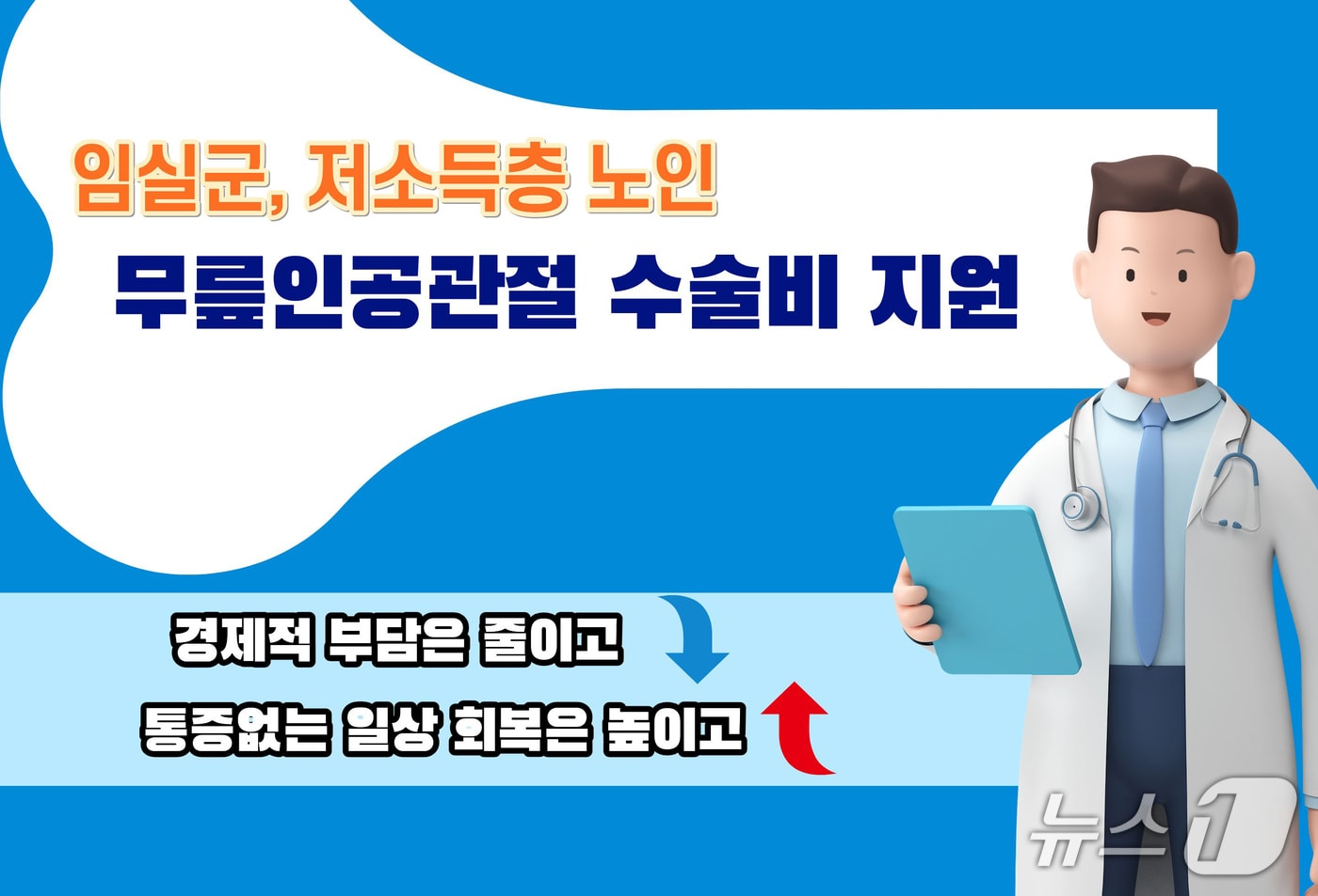 전북 임실군이 경제적 사정으로 수술을 받지 못하는 저소득층 노인을 위해 무릎 인공관절 수술비 지원사업을 추진한다.(임실군제공, 재판매 및 DB금지)2026.2.10/뉴스1