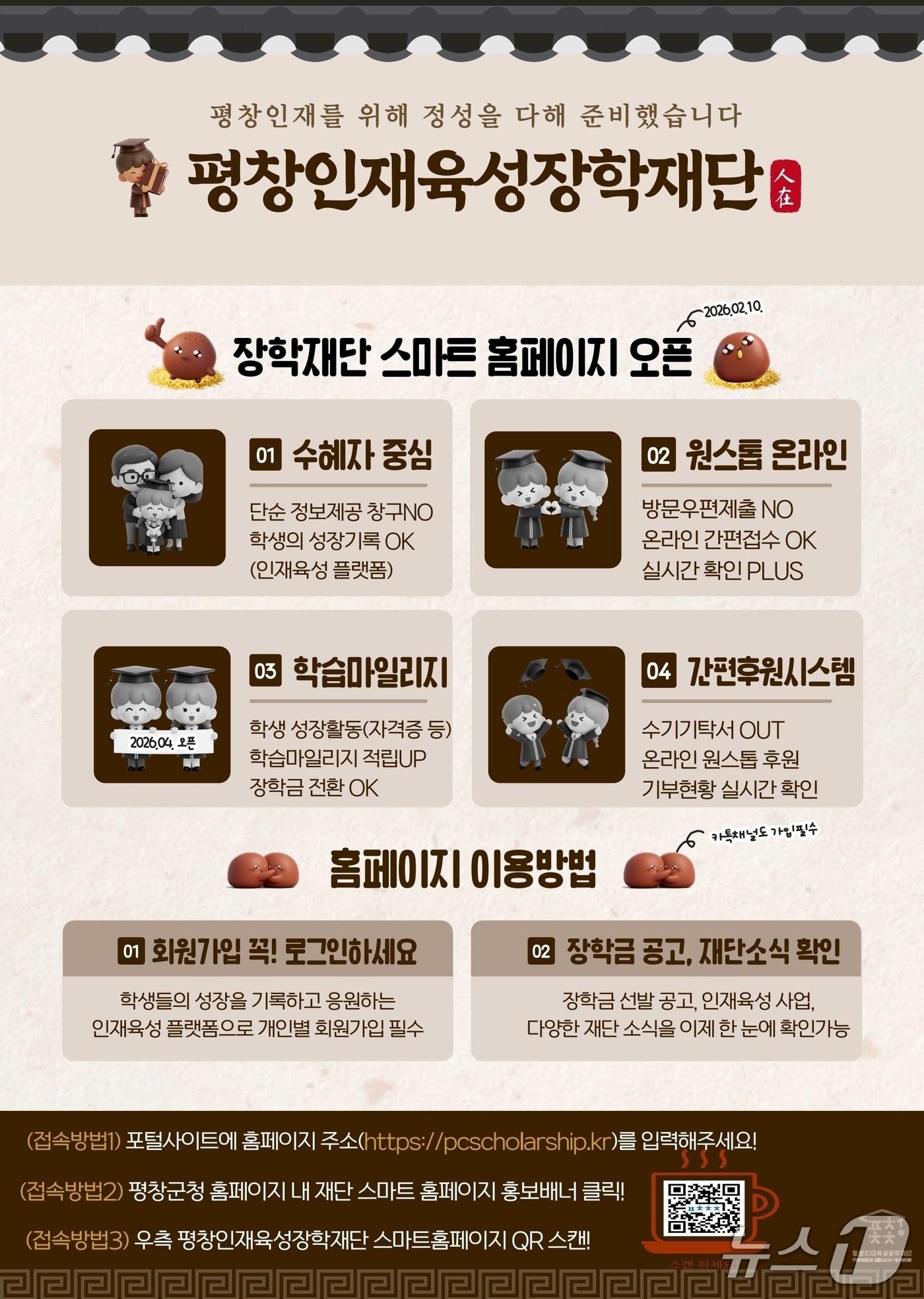 강원 평창인재육성장학재단 홈페이지 홍보 포스터. (평창군 제공. 재판매 및 DB금지) 2026.2.10/뉴스1