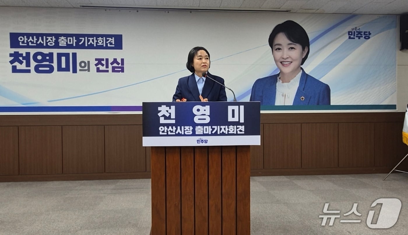 천영미 전 경기도의원이 안산시장 출마를 공식 선언하고 있다.(천영미 전 경기도의원 측 제공)